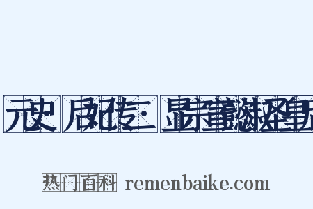 元史·后妃传二·显宗宣懿淑圣皇后是什么意思的图片